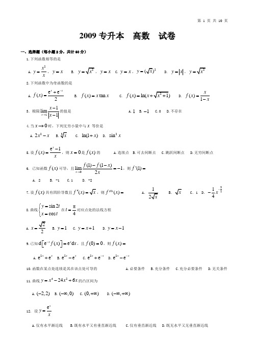 2009河南  专升本  高数  试卷