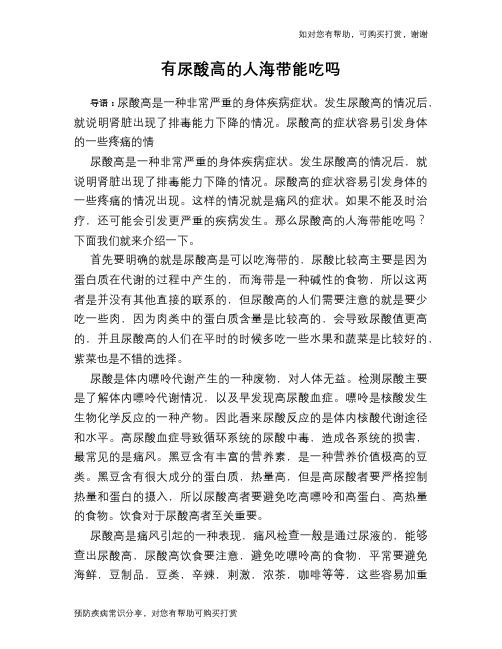 有尿酸高的人海带能吃吗