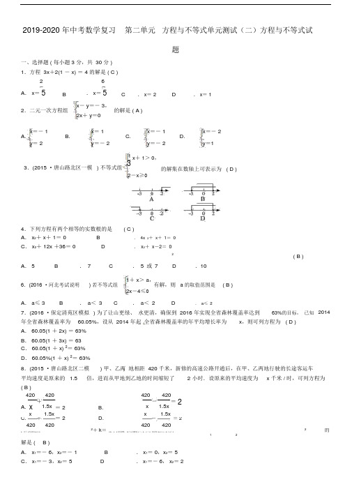 中考数学复习第二单元方程及不等式单元测试二方程及不等式试题.doc