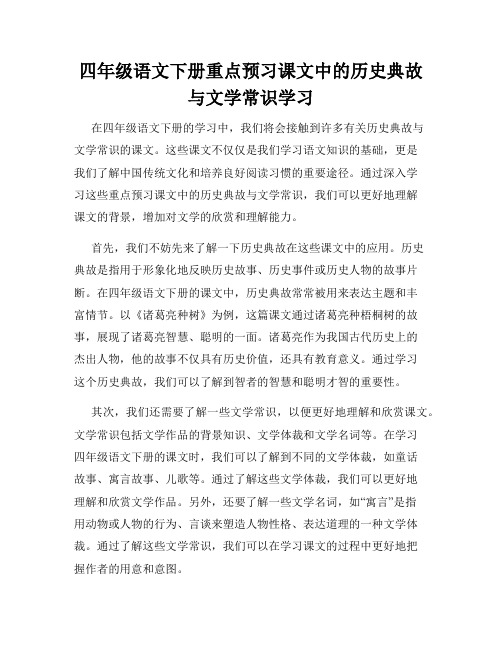 四年级语文下册重点预习课文中的历史典故与文学常识学习