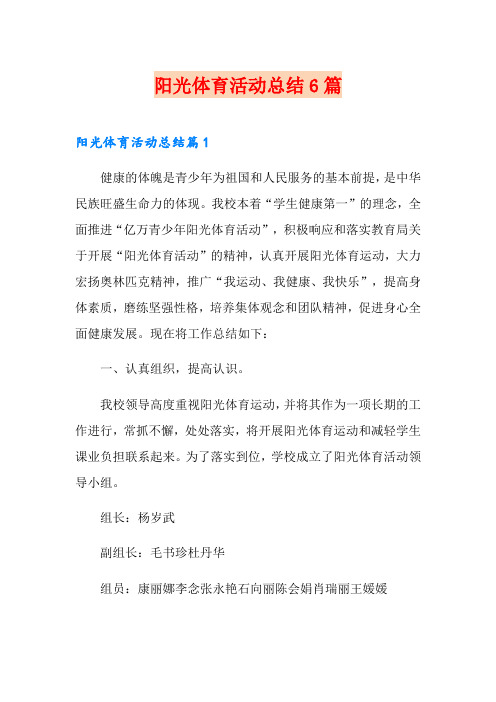 阳光体育活动总结6篇
