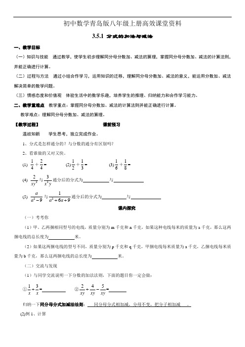 初中数学青岛版八年级上册高效课堂资料6第三章3.5.1分式的加法与减法教学设计