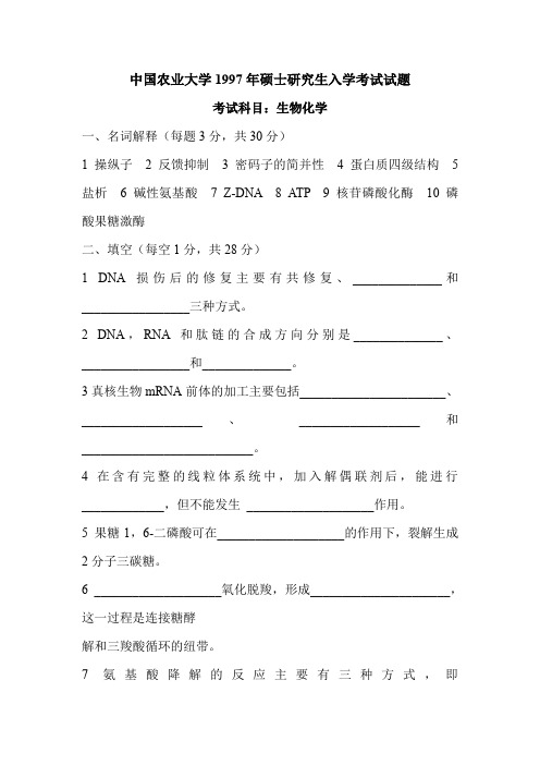 中国农业大学1997年-2010年硕士研究生入学考试试题生物化学