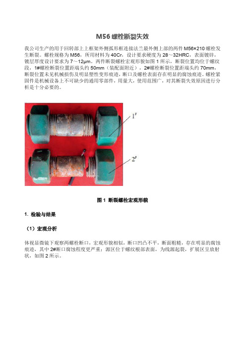 案例分享：M56螺栓断裂失效