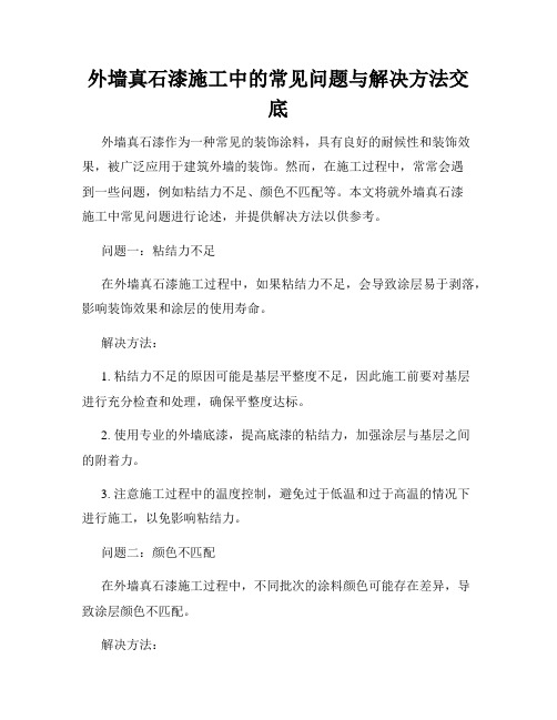 外墙真石漆施工中的常见问题与解决方法交底