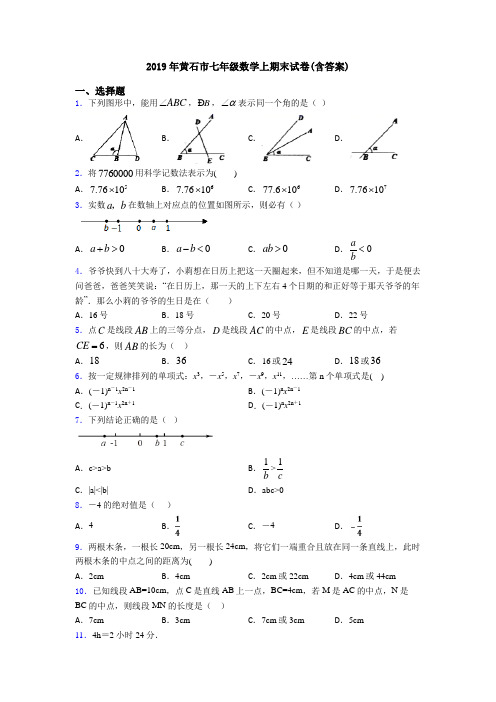 2019年黄石市七年级数学上期末试卷(含答案)