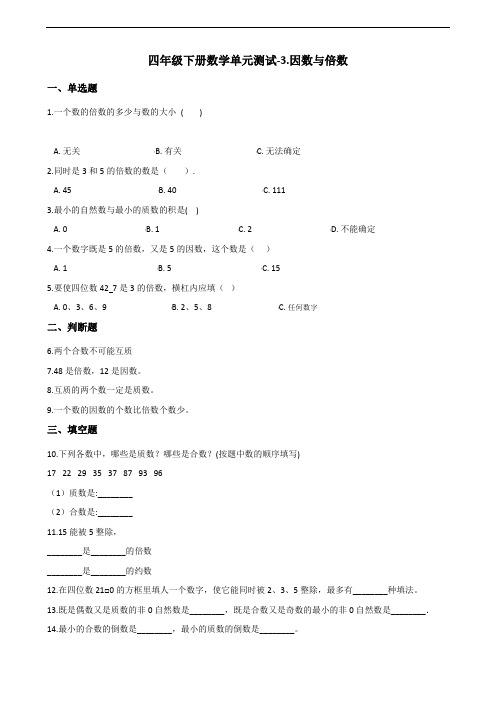 四年级下册数学单元测试-3.因数与倍数     青岛版(五四)(含答案)