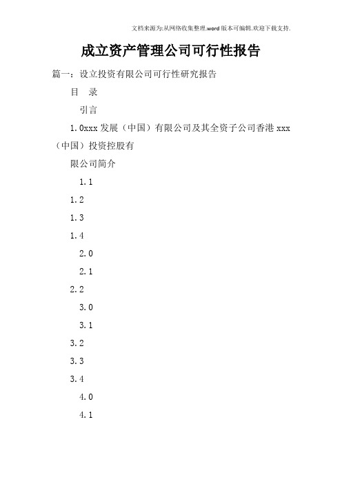 成立资产管理公司可行性报告