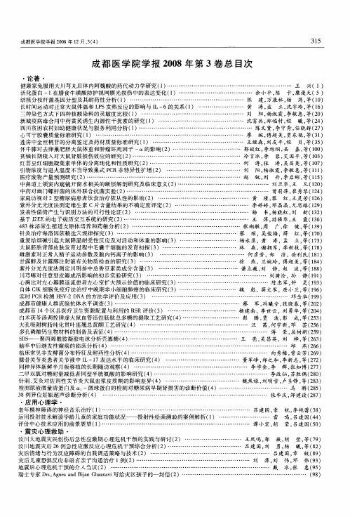 成都医学院学报2008年第3卷总目次