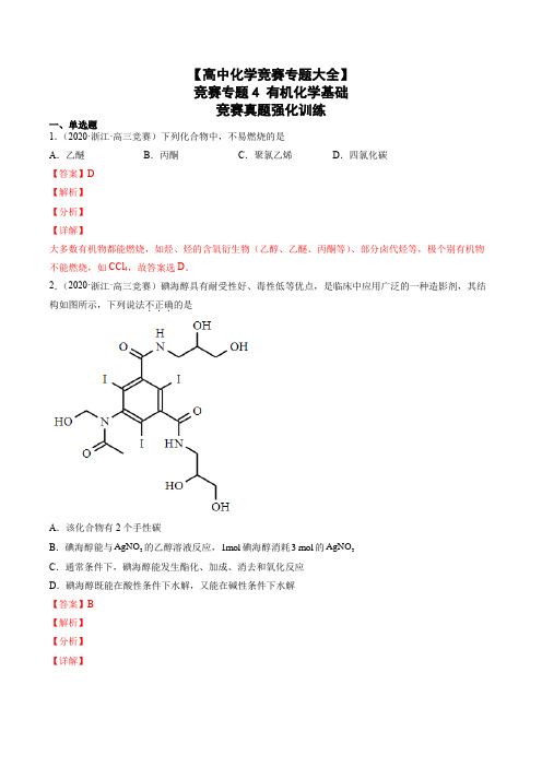 【高中化学竞赛专题大全】 竞赛专题4 有机化学基础 竞赛真题强化训练解析版