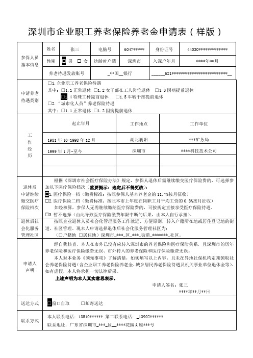 深圳市企业职工养老保险养老金申请表(样版)