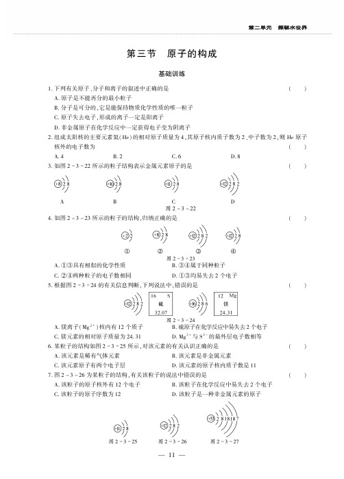 2019年秋鲁教版九年级上册化学同步练习(PDF,)：第二单元 第三节 原子的构成