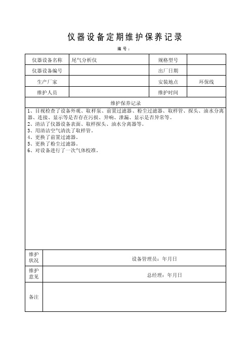 机动车环检仪器设备定期维护保养记录