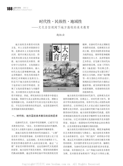 时代性·民族性·地域性——文化自信视阈下地方高校的美术教育