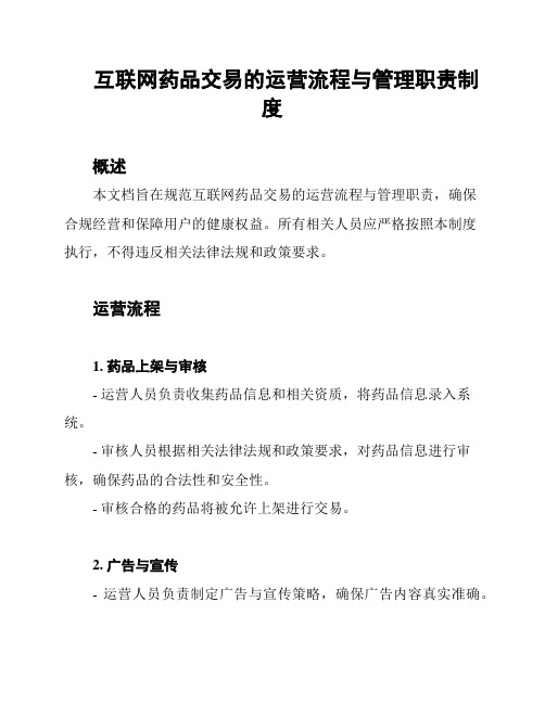 互联网药品交易的运营流程与管理职责制度