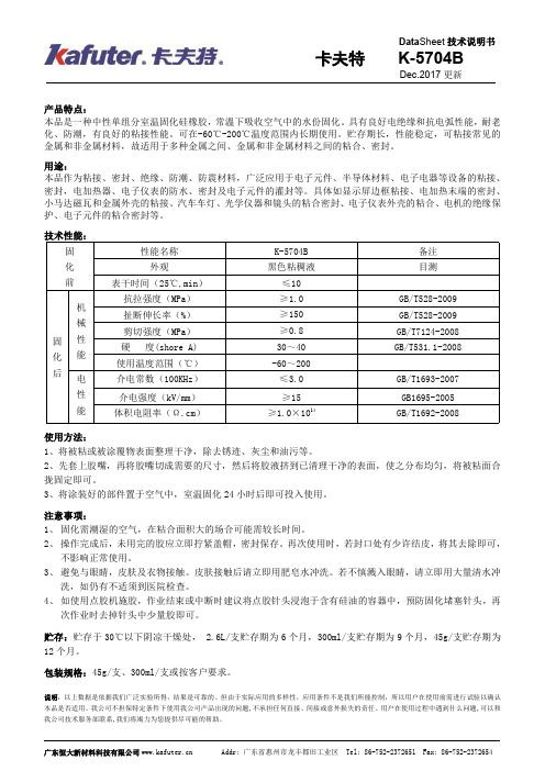 卡夫特 K-5704B 中性单组分室温固化硅橡胶说明书