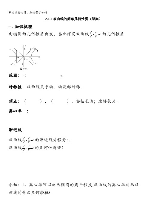 高中数学专题双曲线的简单几何性质学案