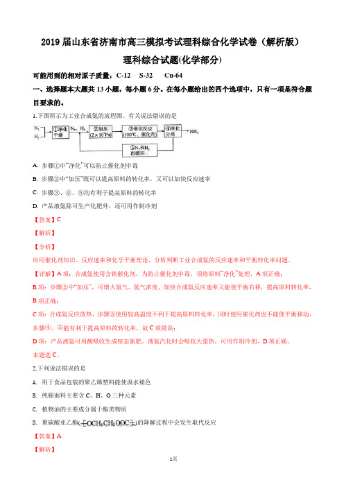 2019届山东省济南市高三模拟考试理科综合化学试卷(解析版)