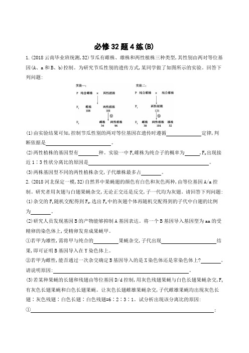 2019年高考生物二轮复习练习：必修32题4练(B)Word版含解析