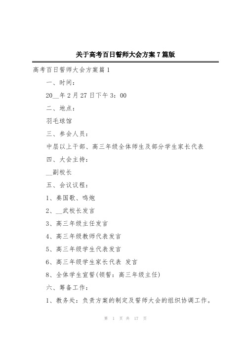 关于高考百日誓师大会方案7篇版