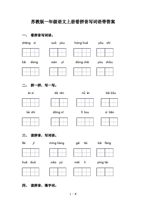 苏教版一年级语文上册看拼音写词语带答案