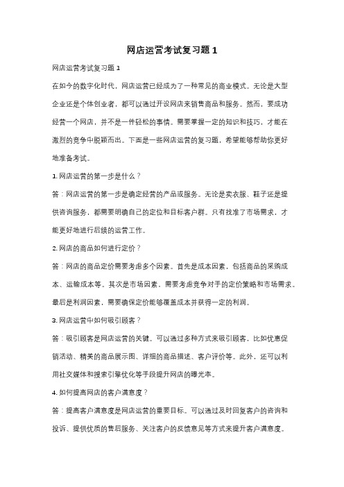 网店运营考试复习题1