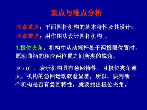 平面四杆机构自测题