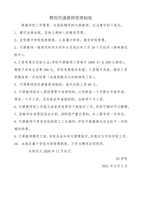 聘用代课教师管理制度