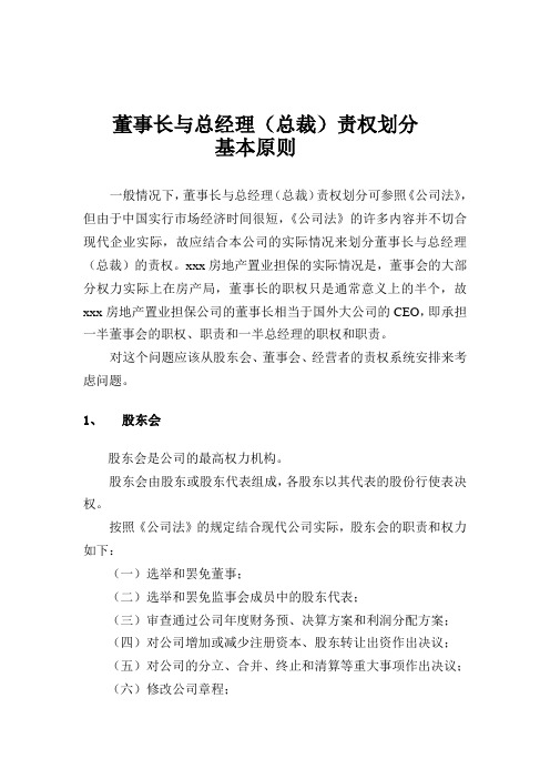 董事长与总经理(总裁)责权划分基本原则