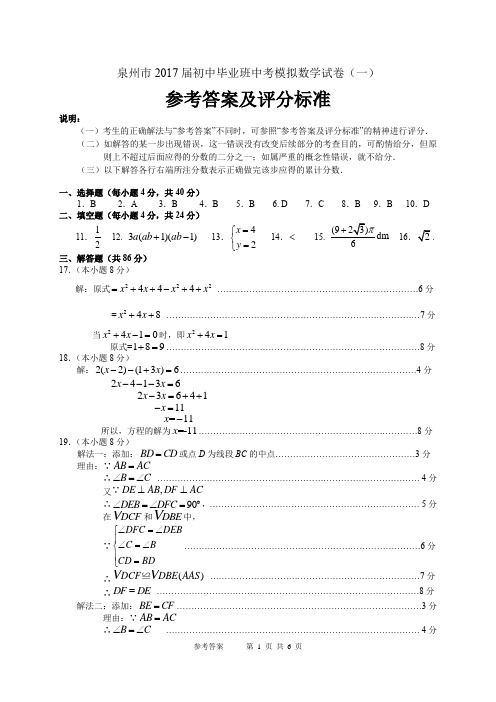 20170515-1(定稿)泉州市2017届初中毕业班中考模拟数学试卷(一)参考答案及评分标准