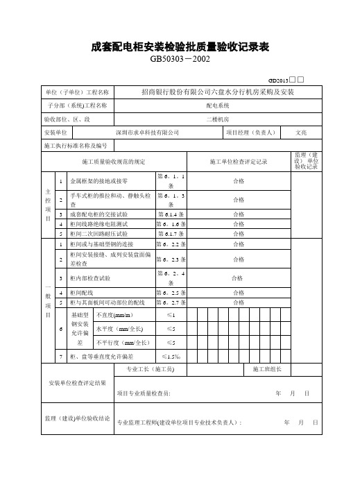 成套配电柜安装检验批质量验收记录表