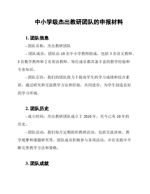 中小学级杰出教研团队的申报材料