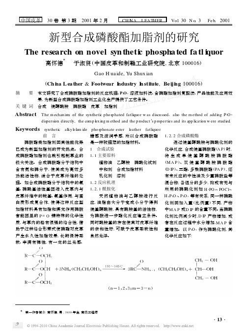 新型合成磷酸酯加脂剂的研究