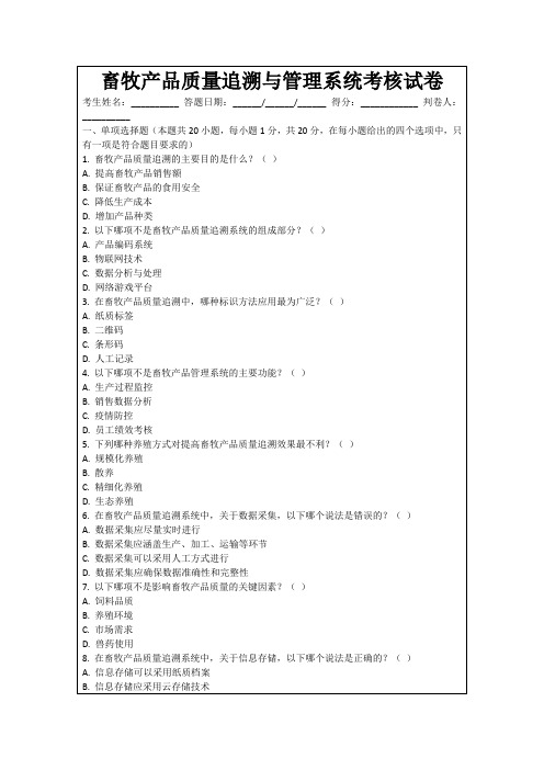 畜牧产品质量追溯与管理系统考核试卷