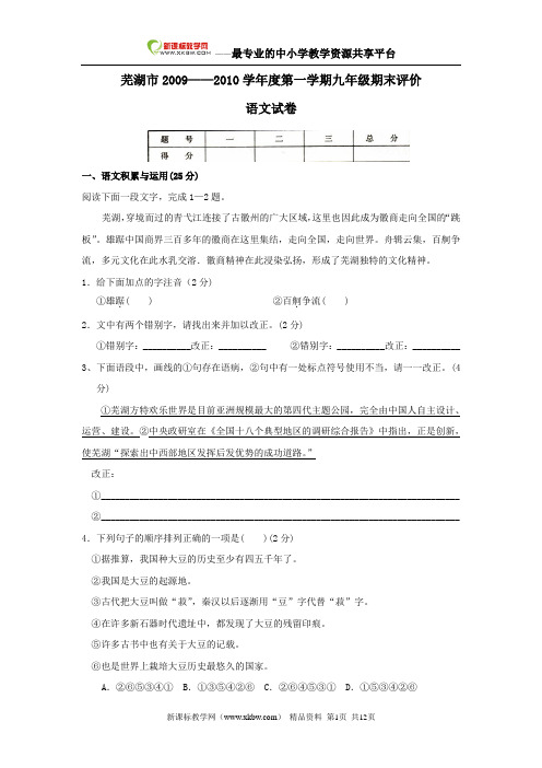 安徽省芜湖市教研室2009—2010学年九年级上学期期末考试试卷——语文