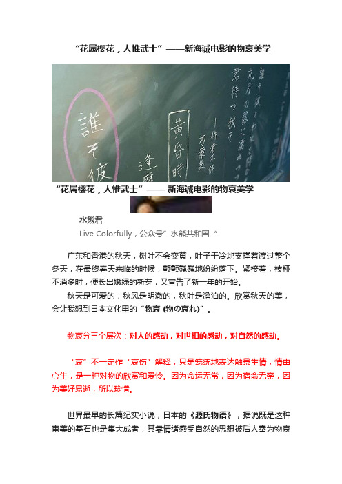 “花属樱花，人惟武士”——新海诚电影的物哀美学