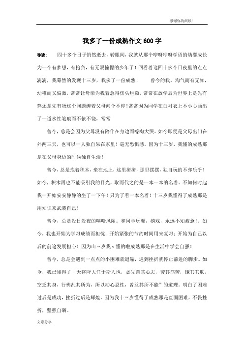 我多了一份成熟作文600字