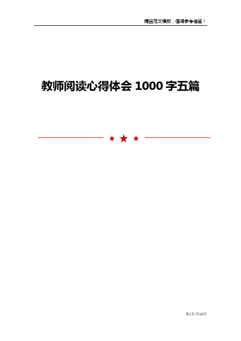 教师阅读心得体会1000字五篇