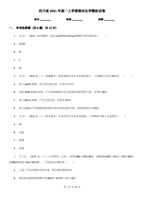 四川省2021年高一上学期期末化学模拟试卷