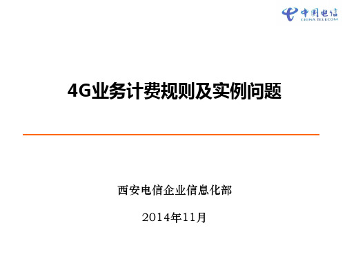 4G业务计费规则及实例问题