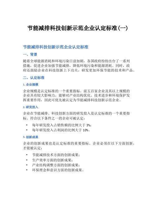 节能减排科技创新示范企业认定标准(一)