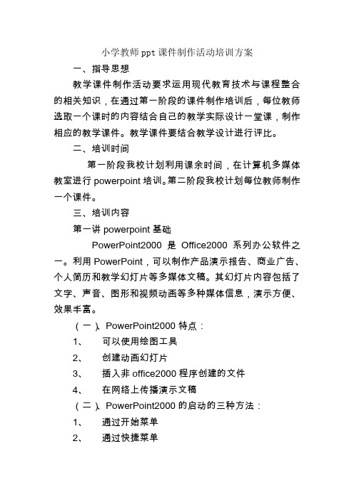 教师ppt课件制作活动培训方案