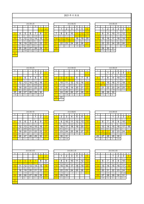 2021年日历表(A4纸完美打印版)