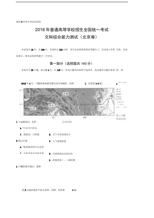 2018年北京文综高考试题(word版含答案).doc