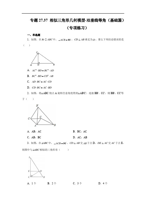 相似三角形几何模型-双垂线等角(基础篇)-2022-2023学年九年级数学下册基础知识讲练(人教版)