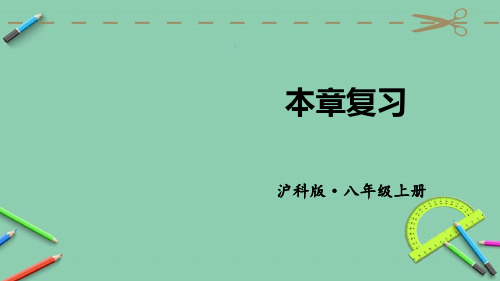 统编沪科版八年级数学上册优质课件 本章复习 (4)