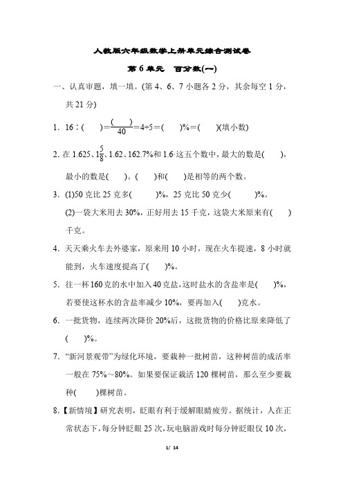 人教版六年级数学上册第6单元综合测试卷含答案