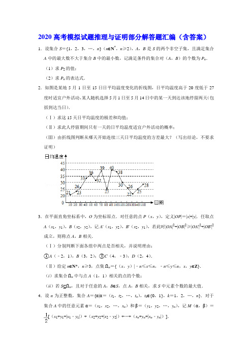 2020高考模拟试题推理与证明部分解答题汇编(含答案)