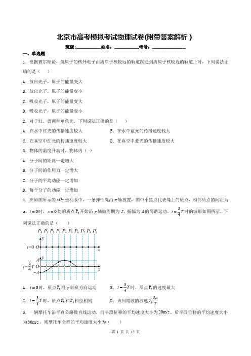 北京市高考模拟考试物理试卷(附带答案解析)