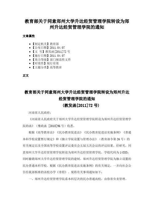 教育部关于同意郑州大学升达经贸管理学院转设为郑州升达经贸管理学院的通知